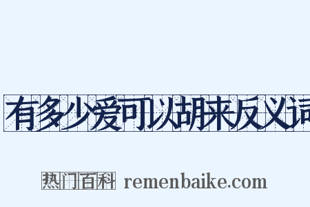 有多少爱可以胡来反义词是什么意思的图片